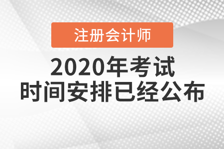 2020年注冊會計師考試時間安排已經公布！