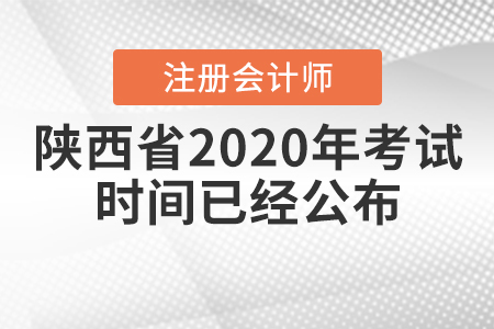 陜西省2020年CPA考試時間已經(jīng)公布！