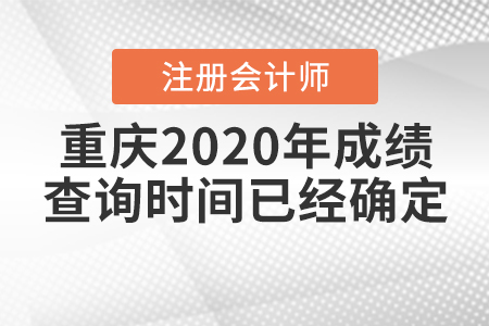 重慶2020年注冊(cè)會(huì)計(jì)師成績查詢時(shí)間已經(jīng)確定！