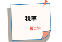 《稅法》第二講 《稅法》第二講