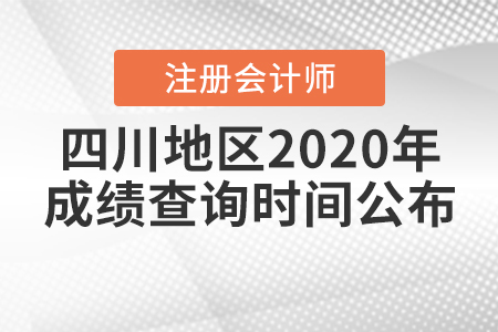 四川地區(qū)2020年注冊(cè)會(huì)計(jì)師成績(jī)查詢時(shí)間公布！