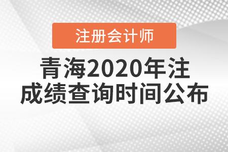 青海2020年注冊會計師成績查詢時間公布！
