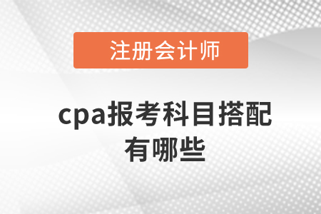 cpa報考科目搭配有哪些