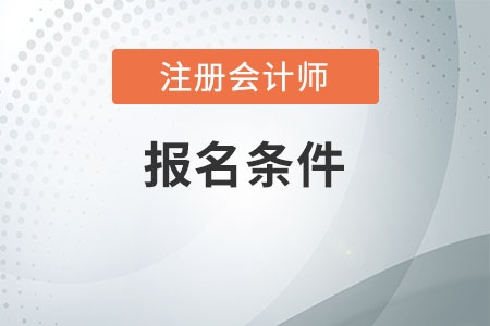 2021年cpa報考條件是什么，看看你是否符合