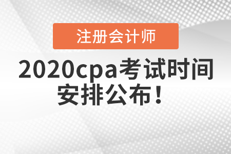 2020cpa考試時間安排公布！
