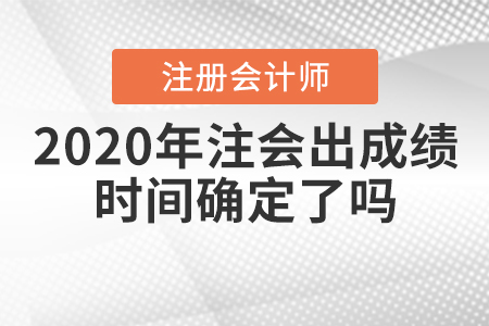 2020年注會(huì)出成績時(shí)間確定了嗎？