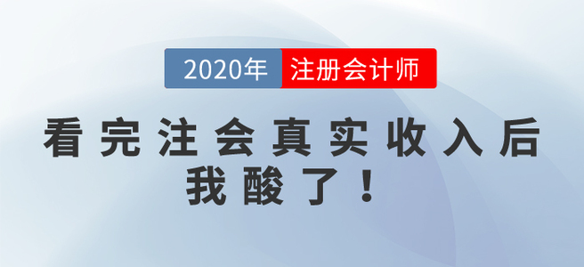 看完注會(huì)真實(shí)收入后，我酸了！別攔我，我要去......