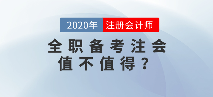 全職備考注會(huì)值不值得？