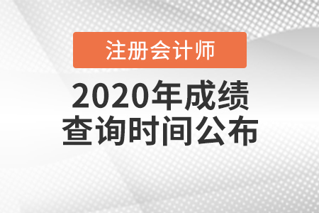 2020年注冊會計師成績查詢時間公布！
