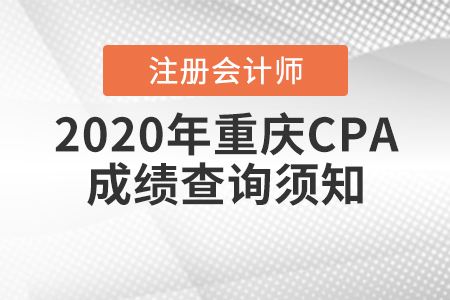 2020年重慶CPA成績查詢須知！