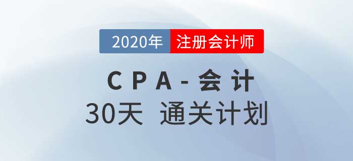 2020年注冊會計師《會計》考前30天通關(guān)計劃！