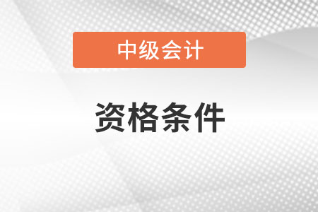 中級會計師考試資格條件