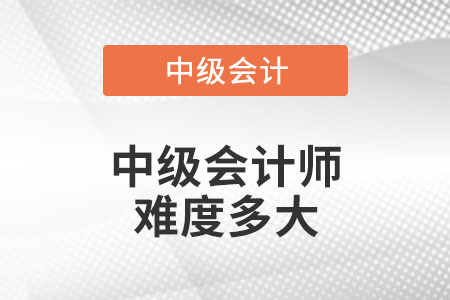 中級(jí)會(huì)計(jì)師難度多大