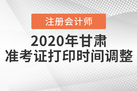 2020年甘肅注冊(cè)會(huì)計(jì)師準(zhǔn)考證打印時(shí)間調(diào)整！