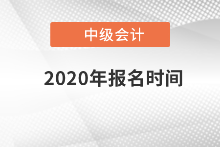 中級(jí)會(huì)計(jì)師2020年報(bào)名時(shí)間