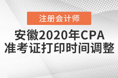 安徽2020年CPA準(zhǔn)考證打印時(shí)間調(diào)整啦！