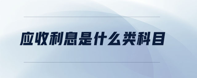 應收利息是什么類科目
