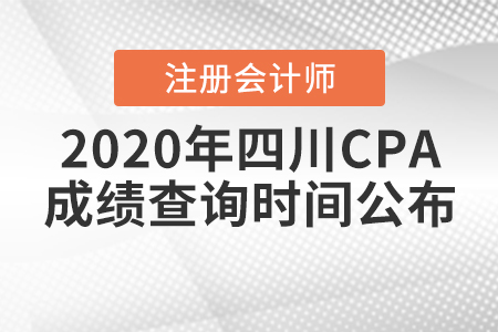 2020年四川CPA成績查詢時間公布！