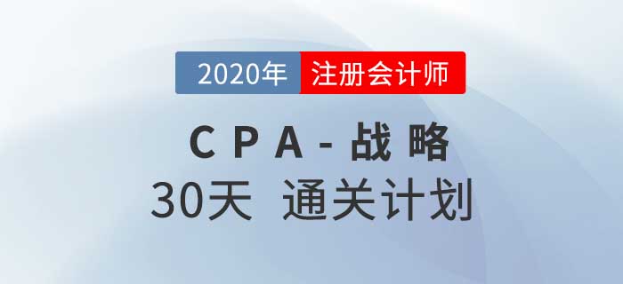 2020年注冊(cè)會(huì)計(jì)師《戰(zhàn)略》考前30天通關(guān)計(jì)劃！