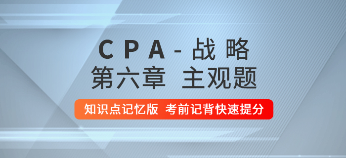 2020年注會(huì)戰(zhàn)略：第六章主觀題知識點(diǎn)記憶版
