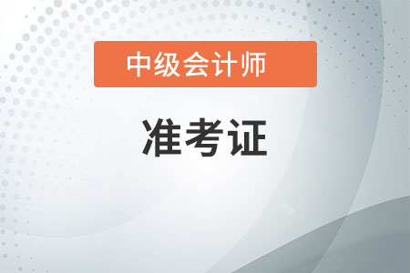 江西2020年中級會計(jì)準(zhǔn)考證打印入口9月6日關(guān)閉！