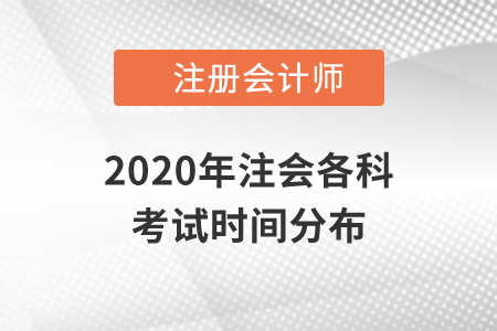 2020年注會各科考試時間分布