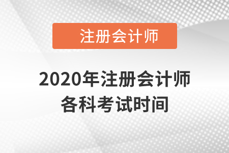2020年注冊會計師各科考試時間