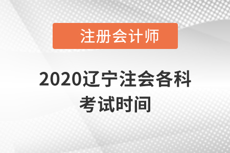 2020遼寧注會(huì)各科考試時(shí)間