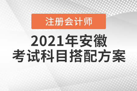 2021年安徽注冊(cè)會(huì)計(jì)師考試科目搭配方案一覽！