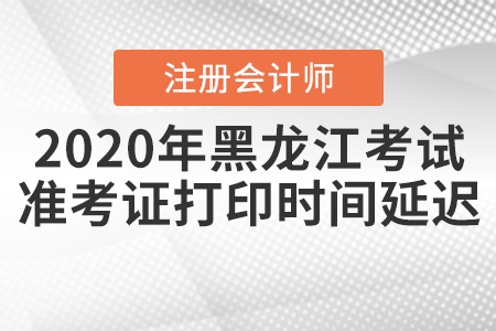 2020年黑龍江注會(huì)考試準(zhǔn)考證打印時(shí)間延遲！