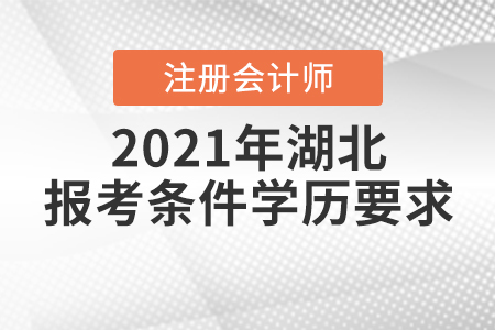 2021年湖北注冊會計(jì)師報考條件學(xué)歷要求是如何規(guī)定的？