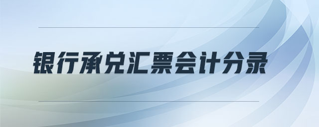 銀行承兌匯票會(huì)計(jì)分錄