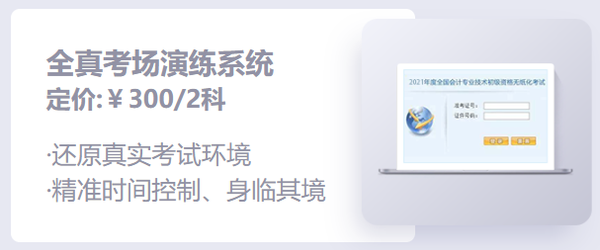 初級(jí)會(huì)計(jì)機(jī)考系統(tǒng)