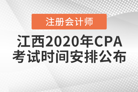 江西2020年CPA考試時(shí)間安排公布！