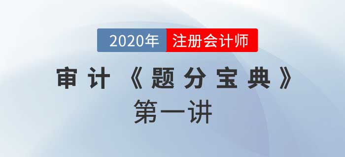 2020年CPA-審計《題分寶典》-重要性
