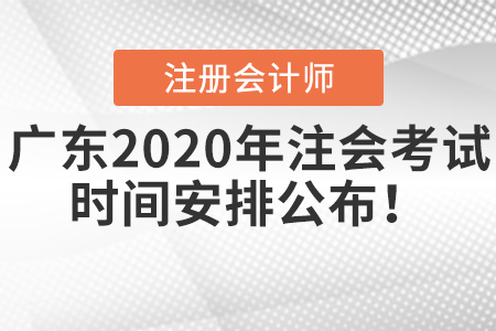 廣東2020年注會(huì)考試時(shí)間安排公布！
