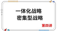 《戰(zhàn)略》第四講 《戰(zhàn)略》第四講