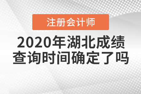 2020年湖北注冊會計師成績查詢時間確定了嗎？