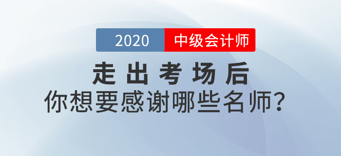 2020年中級會計師考后，你最想感謝哪些老師？說出你的心聲吧！