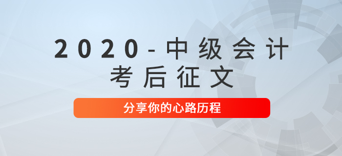 2020年中級會計職稱考后征文！快來分享你的心路歷程！