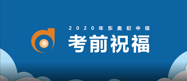 東奧名師考前送祝福！2020年中級會計名師送祝福！