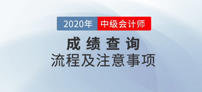2020年中級(jí)會(huì)計(jì)職稱考試成績(jī)查詢流程及注意事項(xiàng)！