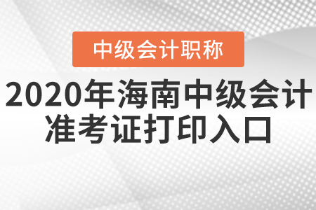2020年海南中級(jí)會(huì)計(jì)準(zhǔn)考證打印入口什么時(shí)候關(guān)閉？