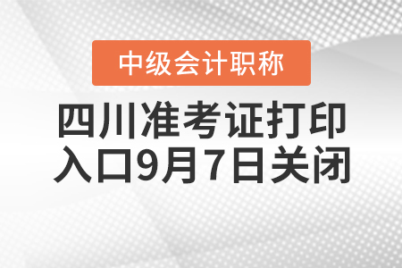 四川2020年中級會(huì)計(jì)師準(zhǔn)考證打印入口9月7日關(guān)閉！