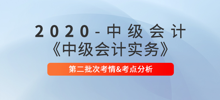 2020年《中級(jí)會(huì)計(jì)實(shí)務(wù)》第三批次考點(diǎn)整理及考情分析
