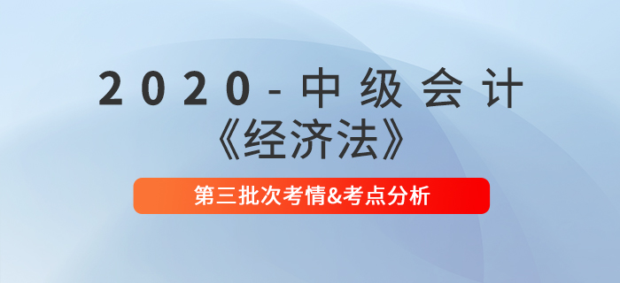 2020年中級會計職稱《經濟法》第三批次考點整理及考情分析