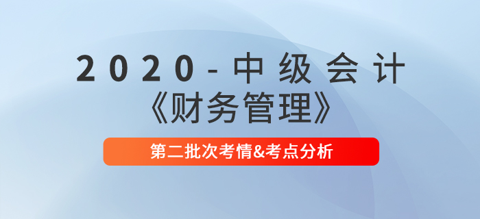 2020年中級會計師《財務管理》第二批次考點整理及考情分析