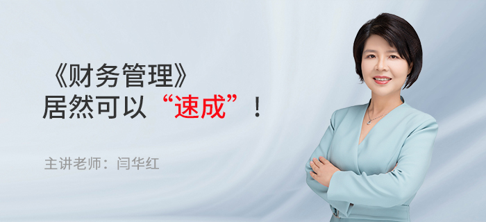 東奧名師閆華紅：備考中級會計職稱，《財務(wù)管理》居然可以“速成”!