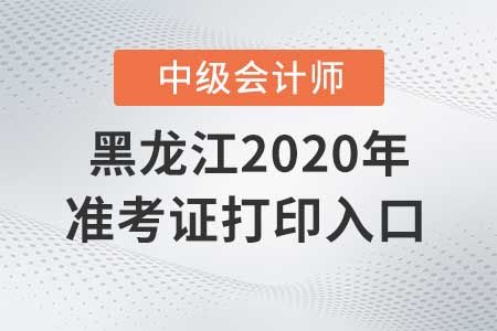 黑龍江2020年中級會計準考證打印入口關閉了嗎？