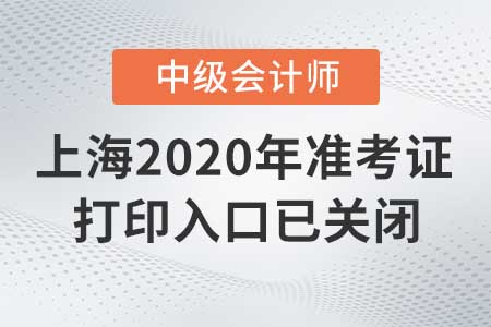 上海2020年中級會計準考證打印入口已關(guān)閉！